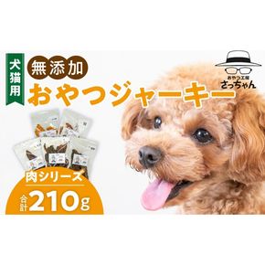 犬猫用　無添加おやつジャーキー　肉シリーズ　５袋詰め合わせ［143O14］