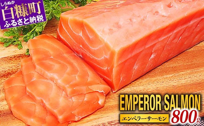 大人気 エンペラーサーモン 800g 小分け 鮭 サーモン アトランティックサーモン 水産庁長官賞 受賞 さけ シャケ しゃけ sake カルパッチョ ソテー レアステーキ 人気 高級 大満足 美味しい 贈答 生食用 刺身 お刺身 刺し身 魚介類 海鮮 冷凍 厚切り 薄切り ふるさと納税 北海道 白糠町