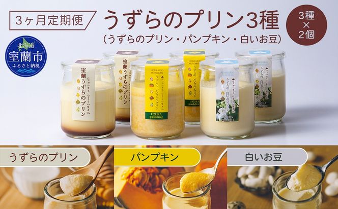 ≪3ヶ月定期便≫うずらのプリン3種（うずらのプリン・パンプキン・白いお豆）×各2個 MROF008