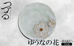 【つづるガラスアート】ゆうなの花　平丸皿－HAKU－　1枚