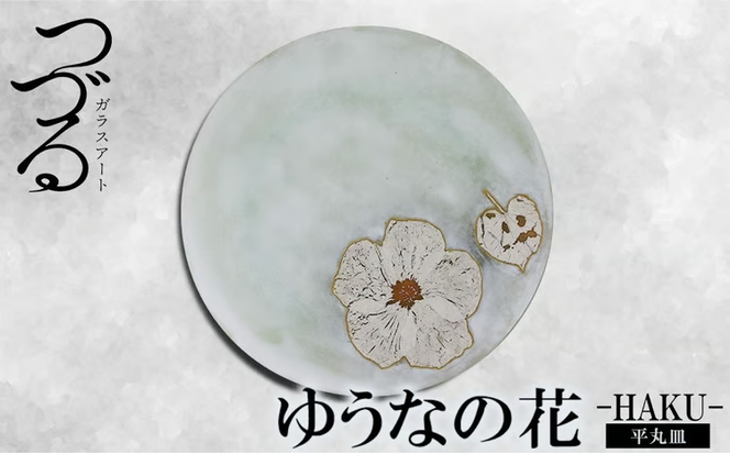 【つづるガラスアート】ゆうなの花　平丸皿－HAKU－　1枚