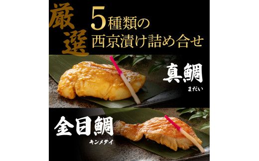【CF-R7hbk】KYF130　西京漬け5種（真鯛・金目鯛・鰤・鯖・銀鮭）各60g×2切れ 食べ比べ タイ キンメダイ サケ ブリ サバ 魚 冷凍 食品 保存食 お取り寄せグルメ 小分け パック 高知 土佐 惣菜 そうざい おいしい 簡単 故郷納税 18000円 ふるさとのうぜい 高知県 返礼品 芸西村