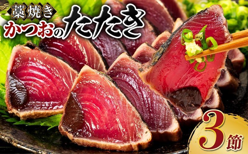 かつおのたたき 鰹 藁焼き[3節] (オリジナルタレ付き) 土佐流 藁焼き 魚 魚介類 海産物 カツオ かつお 鰹 鰹のたたき カツオのたたき タタキ わら焼き 海鮮 10000円 1万円 冷凍 訳あり 不揃い 高知県 故郷納税 送料無料 室戸 ttk tk010!