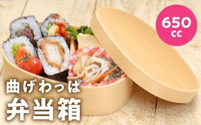 099H3581 曲げわっぱ弁当箱 650cc