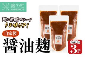 麹の杜 自家製醤油麹(計900g・300g×3P) 国産 発酵食品 酵素 醤油 こうじ 麹 調味料 冷凍 大分県 佐伯市【AN111】【ぶんご銘醸 (株)】