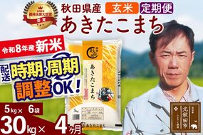 新米 R8産 《定期便4ヶ月》秋田県産 あきたこまち 30kg【玄米】(5kg小分け袋) 2026年産 お届け周期調整可能 隔月に調整OK お米 みそらファーム [みそらファーム 秋田 お米 あきたこまち 米どころ 東北 北秋田市 秋田県産 冷めてもおいしい おにぎり おむすび お弁当 白米]|msrf-22304