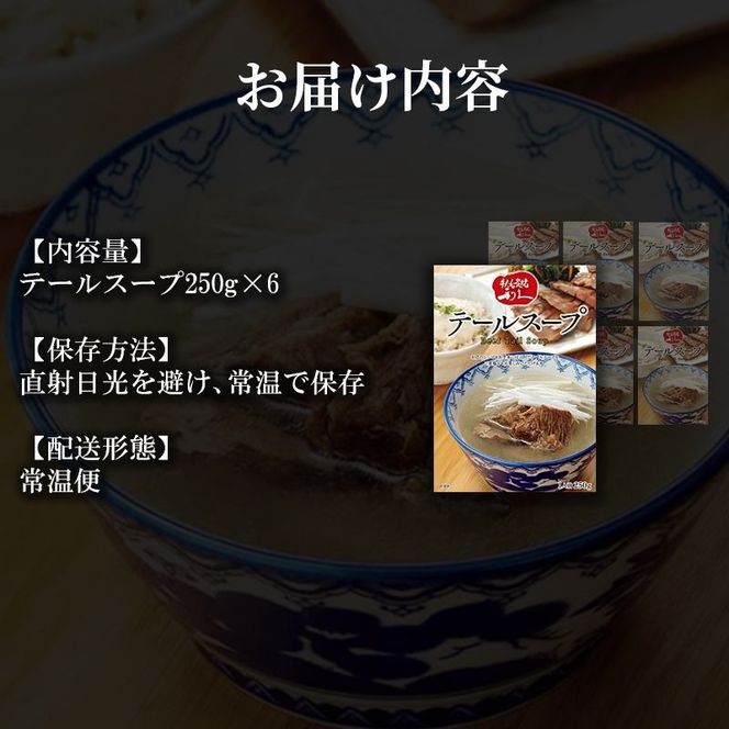 テールスープ6個セット 利久 温めるだけ 牛たん 牛 牛肉 肉 お肉 タン スープ ギフト お土産 宮城 宮城県 岩沼市