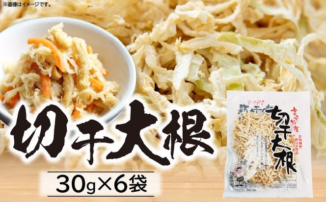切干大根 180g（30g×6袋）_kn008-003