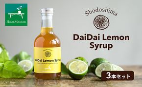 【 小豆島 】小豆島ダイダイレモンシロップ3本セット 飲料 ドリンク シロップ 柑橘 ダイダイ レモン 檸檬 爽やか ギフト 贈り物 香川 香川県 土庄 土庄町