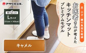 [ ドクターマットプレミアム L・キャメル ] キッチンマット 厚手 アサヒ軽金属