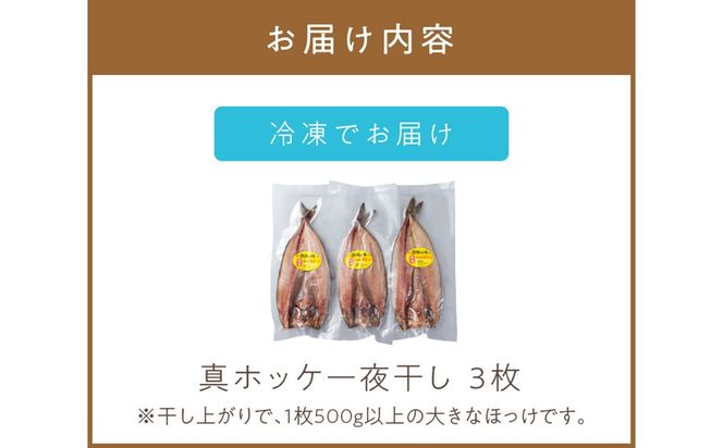 《14営業日以内に発送》船長おすすめの羅臼産真ホッケ一夜干し 大サイズ 3枚 ( 一夜干し ホッケ 真ホッケ ほっけ 真ぼっけ 居酒屋 定食 ご飯 おかず おつまみ )【114-0064】