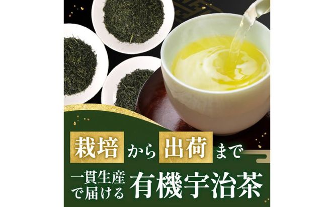 有機宇治茶プレミアムセット 〈 有機 オーガニック 無農薬 煎茶 玉露 深蒸し茶 上煎茶 一番茶 最上級 極上 濃厚 緑茶 茶葉 お茶葉 お茶 茶 飲料 加工食品 〉 