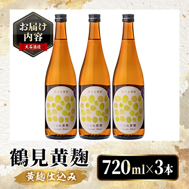 鹿児島本格芋焼酎！「鶴見黄麹」(720ml×3本) 国産 鹿児島県産 アルコール 芋 焼酎 いも焼酎 お酒 ソーダ割り ロック お湯割り 黄麹 【大石酒造】akn038-70
