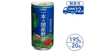 定期便 12回 ジュース 野菜 一本で国産野菜350g分 195g×20缶入り 1ケース ふくれん※配送不可：北海道・沖縄・離島 飲料 野菜ジュース 飲み物 まろやか 1日分の野菜 