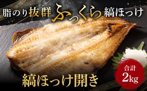 ほっけ 干物 2kg 箱詰め 縞ほっけ 開き ひもの 大洗町 焼魚 焼き魚 魚 魚介 海鮮 海産物 冷凍 工場直送 おかず おつまみ