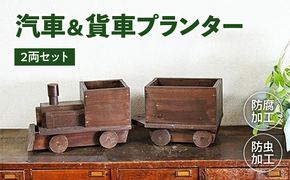 汽車＆貨車プランター2両セット［161P10］汽車 貨車 プランター 2両 セット ガーデニング 庭 インテリア 小物入れ おもちゃ お部屋 防腐 防虫 屋外 屋内 木製品 SPF材 天然木
