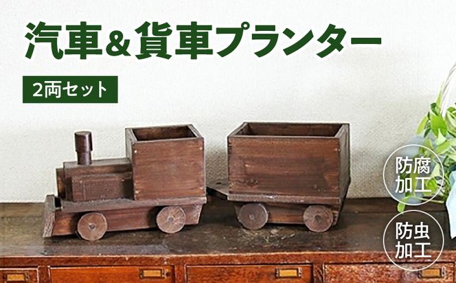 汽車＆貨車プランター2両セット［161P10］汽車 貨車 プランター 2両 セット ガーデニング 庭 インテリア 小物入れ おもちゃ お部屋 防腐 防虫 屋外 屋内 木製品 SPF材 天然木