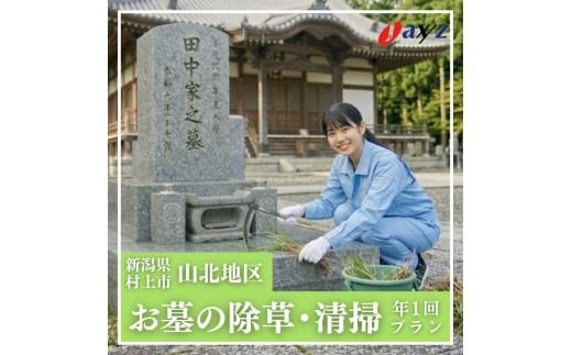 【年1回】お墓掃除代行サービス（清掃・除草プラン）【対象地区：山北地区】1106003　新潟県 村上市 （株）日本アクシィーズ お墓 掃除 草刈り