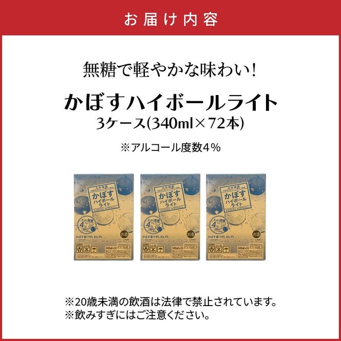 無糖で軽やかな味わい！かぼすハイボールライト（3ケース/計72本）_2830R