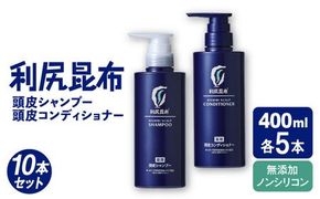 【10本セット】［薬用］利尻頭皮シャンプー ［医薬部外品］＋［薬用］利尻頭皮コンディショナー ［医薬部外品］ 糸島市 / 株式会社ピュール ヘアケア シャンプー [AZA102] コンディショナー シャンプー フケ 無添加 ノンシリコン 薬用 スカルプケア