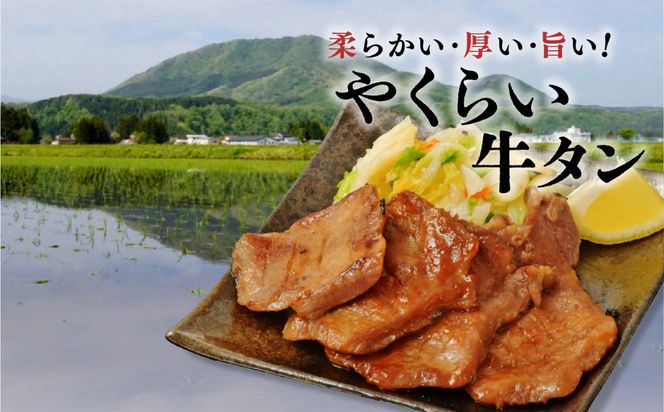 やくらい牛タン 酒粕漬け (厚切り150ｇ×3袋） | 牛タン 牛たん 厚切り 味付け 焼肉 BBQ バーベキュー やくらい 食べ比べ 冷凍 おつまみ 肉 牛肉 宮城 加美町 | kp-ygsk-450