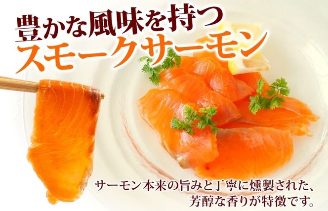 010B1734 燻製仕立て スモークサーモン 合計800g【小分け 200g×4P おつまみ 晩酌 お酒のあて ご飯のお供 北国からの贈り物】