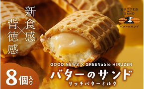 バターのサンド リッチバターミルク 8個入り 【3ヶ月～4ヶ月後発送予定】 / バター バターサンド スイーツ 蒜山 ミルク 美味しい 人気【grens007-06-01】