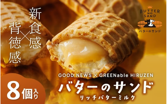 バターのサンド リッチバターミルク 8個入り 【3ヶ月～4ヶ月後発送予定】 / バター バターサンド スイーツ 蒜山 ミルク 美味しい 人気【grens007-06-01】