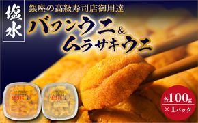 【2027年夏！新岡商店より発送】塩水バフンウニ＆ムラサキウニ（各100g）【銀座の高級寿司店御用達】【余市のうに】塩水ウニ発祥の地 高級ウニ 高級雲丹 バフンウニ ムラサキウニ 赤うに 白うに 目利き 北海道産ウニ 余市産ウニ _Y037-0352