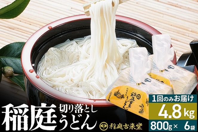 切り落とし 稲庭うどん（中）4800g（800g×6袋）×1回 計4.8kg 1回のみのお届け【伝統製法認定】|02_ikd-210601