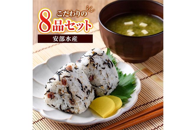 〈数量限定〉佐伯市産 国産海藻詰め合わせ(8品)ひじき 海藻 ふりかけ ちりめん こんぶ 味噌汁 サラダ ごはん おにぎり 常温 国産 大分県 佐伯市【DE03】【安部水産 (株)】