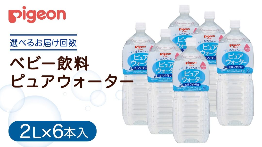 ＼ 選べるお届け回数/[ピジョン][ 単品・3か月連続 定期便 ] ピュアウォーター 2L×6本 ペットボトル飲料 赤ちゃん 赤ちゃん用品 ベビー ベビー用品 ベビーグッズ 乳児 水 純水 ペットボトル ベビー飲料 飲料 飲料水 ピュアウォーター セット 飲み物 水分補給 お水 キッズ あかちゃん お出かけ 防災 ローリングストック 災害 備蓄