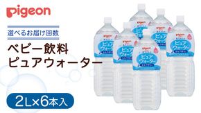 ＼ 選べるお届け回数／【ピジョン】＜ 単品・3か月連続 定期便 ＞ ピュアウォーター 2L×6本 ペットボトル飲料 赤ちゃん 赤ちゃん用品 ベビー ベビー用品 ベビーグッズ 乳児 水 純水 ペットボトル ベビー飲料 飲料 飲料水 ピュアウォーター セット 飲み物 水分補給 お水 キッズ あかちゃん お出かけ 防災 ローリングストック 災害 備蓄