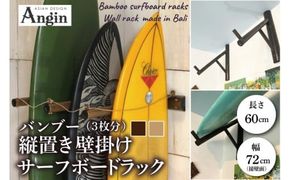 【受注生産】壁掛けサーフボードラック（縦置きのみ) | 幅72cm（接壁面）×アーム内側長さ60cm×壁からの出は垂直に64cm 海 サーフィン サーファー サーフボード サップ 波乗り ラック サーフボードスタンド 竹素材 バンブー インテリア (KDF-19)