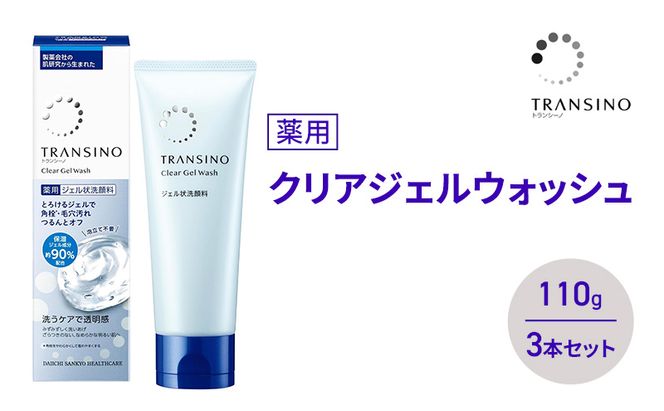 トランシーノ薬用クリアジェルウォッシュ110g ３本セット 洗顔 洗うケア 肌荒れ防止 くすみ感ケア うるおい 毛穴 透明感 保湿 トランシーノ 第一三共