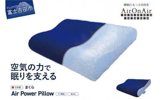 AirPowerPillow 枕 エア構造枕 AirOnAirモデル まくら 枕 Pillow 日本製 寝具 すぐ届く 最短3日発送 最短発送 最速発送 スピード発送 山梨 富士吉田