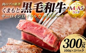 【A4～A5ランク】 くまもと黒毛和牛 サーロイン ロイヤルカット ステーキ 300g （100g×3パック） カットステーキ 和牛ステーキ 牛肉 お肉 サーロイン 黒毛和牛 冷凍 小分け 焼肉 BBQ おかず ギフト 熊本県 八代市