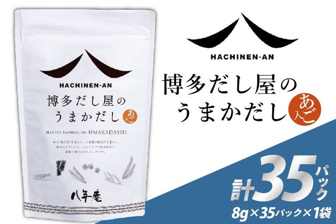 だしパック 国産 博多 八年庵 だし屋のうまかだし 1個 35袋入 [味の兵四郎 福岡県 筑紫野市 21761463] だし 出汁 ダシ 出汁パック ダシパック 個包装 小分け あごだし あご出汁 兵四郎 ティーパックタイプ