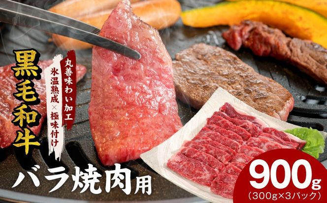 mrz0441 【氷温熟成×極味付け】黒毛和牛 バラ 焼肉用 900g【切り落とし 小分け 300g×3P 焼くだけ 簡単調理 BBQ 牛肉】