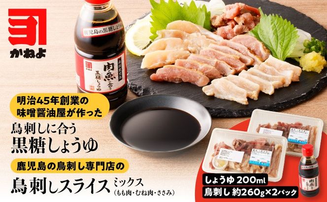 明治45年創業の味噌醤油屋が作った「鳥刺しに合う黒糖しょうゆ」と鹿児島の鳥刺し専門店の「鳥刺しスライスMIX」もも肉・むね肉・ささみ 合計約500g スライスセット　K058-021