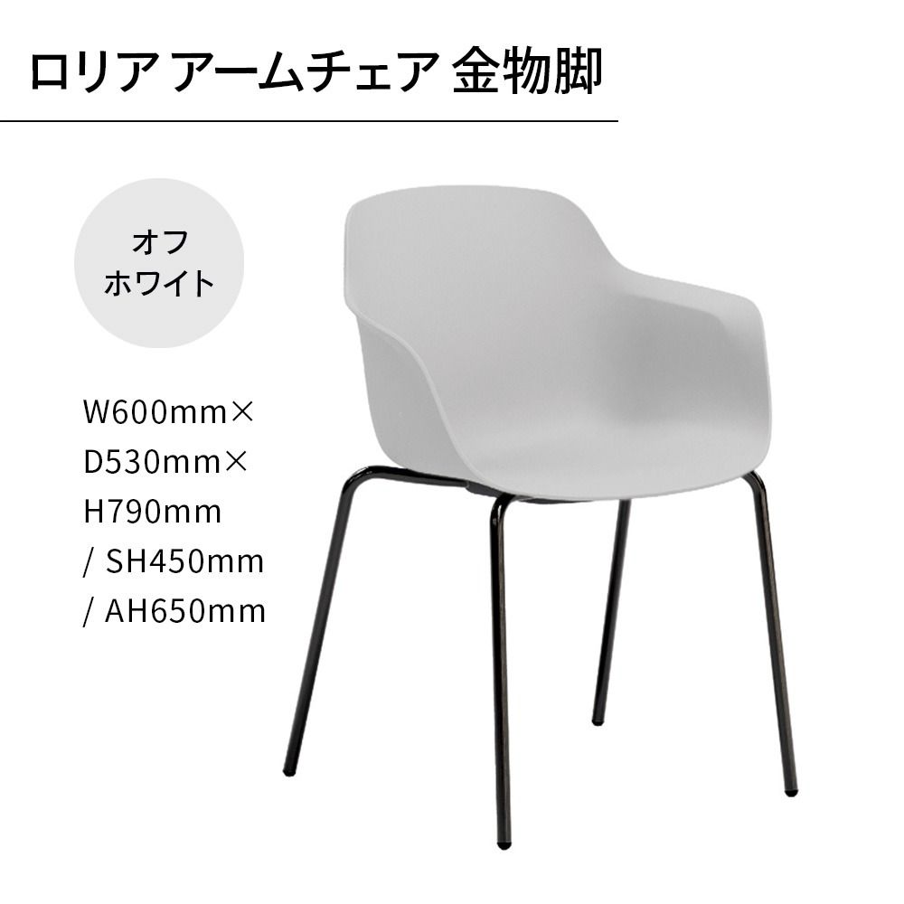椅子 おしゃれ ロリア アームチェア オフホワイト 金物脚 P3023-1WW [アダル 福岡県 宇美町 um40azo830058] いす イス オシャレ ベンチ 家具 インテリア 白 ホワイト しろ