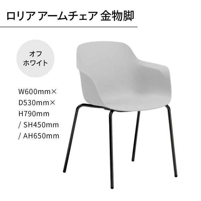 椅子 おしゃれ ロリア アームチェア オフホワイト 金物脚 P3023-1WW [アダル 福岡県 宇美町 um40azo830058] いす イス オシャレ ベンチ 家具 インテリア 白 ホワイト しろ