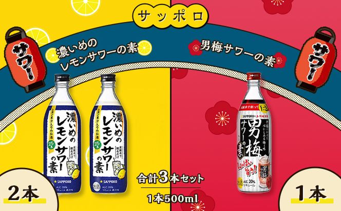 サッポロ 濃いめの レモンサワー の素 2本／ 男梅サワー の素 1本 合計3本 セット （1本500ml） お酒 サワー レモン 檸檬 梅味 男梅 原液 洋酒 リキュール類 晩酌 家飲み 宅飲み 飲み会 希釈 爽快感 酸味 しょっぱい 旨さ 濃厚な味わい 