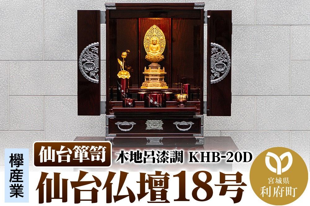 仙台箪笥 仙台仏壇18号 木地呂漆調 KHB-20D 高級 工芸品 伝統 [仙台箪笥 タンス たんす 小型 高級 工芸品 伝統]|06_kyk-031001