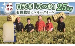 【 精米 】 百笑米 「 天の恵 」 有機栽培 ミルキークイーン 25kg R7年産 米 コメ 茨城県 単一米 [AC023ci]