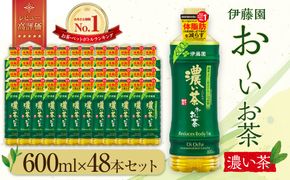 お～いお茶 濃い茶 600ml×48本セット　［おーいお茶 ペットボトル ケース 箱 伊藤園 静岡］ 222232_AT044