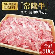 茨城県銘柄黒毛和牛常陸牛モモ・肩切落し約500g【ブランド牛 牛肉 黒毛和牛 ひたちぎゅう 良質 霜降り 冷凍】(AL148)