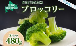 役に立ちます 冷凍カット野菜 ブロッコリー60g×8袋 2025年6月中旬より出荷 冷凍 カット 野菜 小分け 時短 弁当 簡単 調理 便利  国産 北海道 洞爺湖町