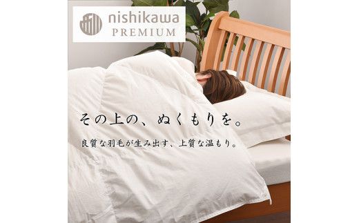 【nishikawa/西川】羽毛肌掛けふとん(増量タイプ)/ポーランドホワイトグース95％【P316W】（滋賀県　近江八幡市）