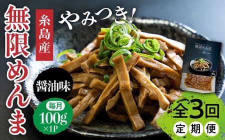 [全3回定期便][国産]やみつき! 無限 めんま 100g 醤油味 メンマ 糸島市 / 株式会社竹次郎 [AWJ005] メンマ 一品 おかず おつまみ ラーメン 醤油 ご飯のお供